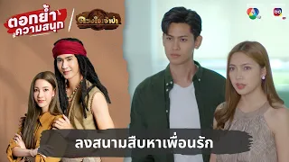 ลงสนามสืบหาเพื่อนรัก | ตอกย้ำความสนุก ดวงใจเจ้าป่า EP.12