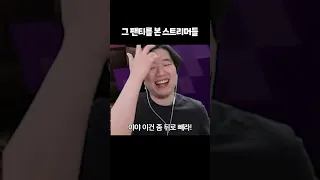 그 팬티를 본 스트리머들 반응 #띵타이쿤