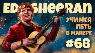 Учимся петь в манере №68. Эд Ширан (Ed Sheeran). 6+