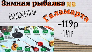 Бюджетные Удочки и приманки из ГАЛАМАРТА..#рыбалка #мормышинг