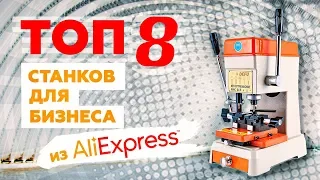 Станки для бизнеса из Aliexpress. Мини производство. Бизнес идеи. Бизнес с нуля