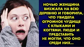 Ночью женщина визжала на всю деревню и говорила, что увидела огромное чудище с клыками и когтями…