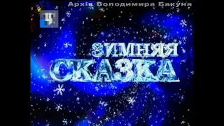 Новогодний концерт "Зимняя сказка". ТВЦ, 2002 год.