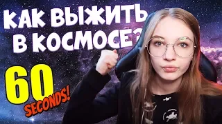 60 СЕКУНД ЧТОБЫ ВЫЖИТЬ В КОСМОСЕ! 60 parsecs