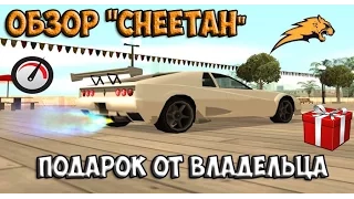 ОБЗОР"CHEETAH"(ARIZONA RP)