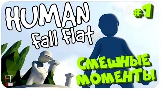 Human Fall Flat: СМЕШНЫЕ МОМЕНТЫ #1