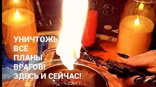 🔝Уничтожь все планы врагов! Здесь и сейчас!