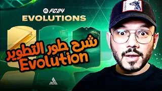 اسهل شرح لطور تطوير الاعبين⚽ الارتقاء FC24 ✅كيف تختار افضل لاعبين قابلين للتطوير🔥Evolution EA FC 24