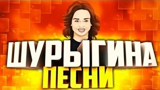 Топ 5 песен про Диану Шурыгину от // MiFix-MrPixel