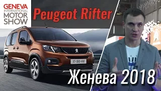 Кросс-вэн Peugeot Rifter 4x4. Женева 2018