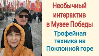 🇷🇺 VLOG. Парк Победы в Москве. Трофейная техника. Музей Победы. Никто не забыт, ничто не забыто.