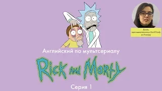 Английский по "Рику и Морти". Серия 1