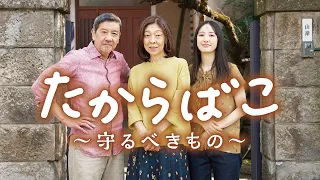 短編映画「たからばこ〜守るべきもの〜」｜【公式】クレバリーホーム