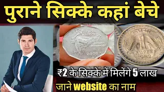 पुराने सिक्के बेचकर लखपति कैसे बने? how to sell old coin || purane sikke kaise beche