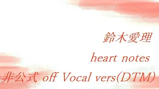 鈴木愛理 heart notes 非公式 off Vocal vers(DTM)