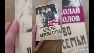 Убийство царской семьи. Николай Соколов