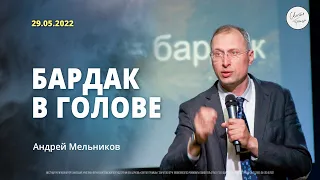 Андрей Мельников | "БАРДАК В ГОЛОВЕ" | 29 мая 2022