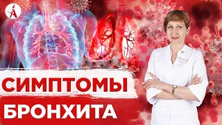 Симптомы бронхита