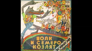 Волк и семеро козлят на новый лад. Грампластинка 1979 г.