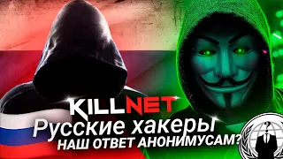 KILLNET РУССКИЕ ХАКЕРЫ | Наш Ответ Анонимус? Как они крашнули сервера Анонимусов?