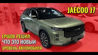 JAECOO J7. Ершов решил, что это новый уровень китайских автомобилей.