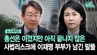 [뉴스여지도] 총선은 이겼지만 아직 끝나지 않은... 사법리스크에 이재명 부부가 남긴 말들