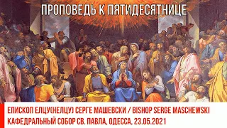 Пятидесятница, Проповедь Епископ Серге Машевски (Sermon, Bishop Serge Maschewski), 23.05.2021
