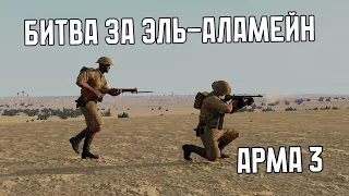 ЖАРКИЙ БОЙ | Битва за Эль-Аламейн Арма 3 Iron Front