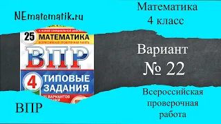 ВПР по математике 4 класс . 22 вариант 2024. Разбор заданий