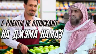 Если с работы не отпускают на Джума Намаз? | Шейх Халид аль-Фулейдж