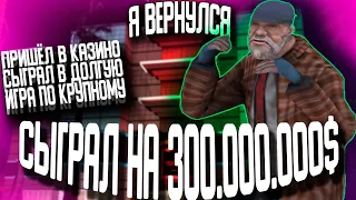 Я ВЕРНУЛСЯ!СТАВКИ ПО 5OO.OOO ФИШЕК/СЫГРАЛ ДОЛГУЮ ПО МАКСИМАЛЬНЫМ СТАВКАМ/АРИЗОНА РП КАЗИНО/-3OOKK!??