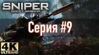 Sniper Ghost Warrior 1 [4K 60FPS] ► УКРАДЕНО ИЗ-ПОД САМОГО НОСА ► Серия #9