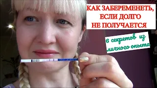 КАК ЗАБЕРЕМЕНЕТЬ🤰 ЧТО ДЕЛАТЬ КОГДА ДОЛГО НЕ МОЖЕШЬ ЗАБЕРЕМЕНЕТЬ👌