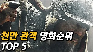 대한민국 천만관객 영화 순위 TOP 5