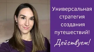 Универсальная стратегия создания путешествий - Действуем!