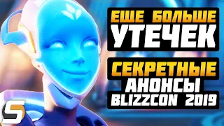 Overwatch 2 - Еще больше утечек ► Секретные анонсы на Blizzcon 2019 ► Overwatch новости от Sfory