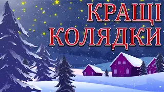 Українські Колядки 2022! Збірка Популярних КОЛЯДОК! Різдвяні Колядки 2022!