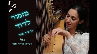 מזמור לדוד תהילים נבל רבקה ארקי אמר mizmor ledavid Psalms harp Rivka Arki Amar