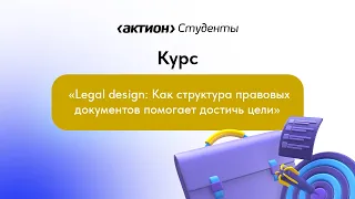 Мастер-класс с автором курса Legal design