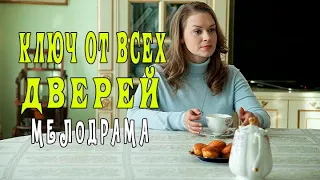 Ключ от всех дверей 1 - 16 серии, сериал 2021. Анонс. Обзор.