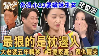 【新聞挖挖哇】最狠的是枕邊人？大老婆五年轉移「百億家產」復仇腥夫！女人的「幫夫運」是詛咒還是幸運！20230418｜來賓：呂文婉、錢毅、吳姵瑩、馬在勤、黃宥嘉