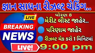 Gyan Sadhana Exam Result Declare 2024 | જ્ઞાન સાધના રિઝલ્ટ આવી ગયું | જ્ઞાન સાધના મેરીટ લિસ્ટ ?