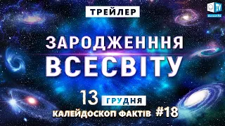 Людина і Всесвіт | АНОНС Калейдоскоп фактів 18