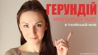 Герундій в італійській мові. Минулий час