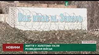 Життя у Золотому після розведення військ