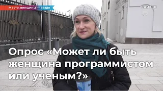 Опрос: может ли быть женщина программистом или ученым?