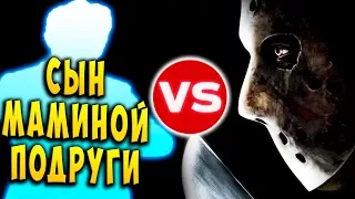 СЫН МАМИНОЙ ПОДРУГИ ПРОТИВ ДЖЕЙСОНА FRIDAY 13 Пятница 13 Прохождение #38