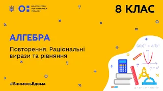 8 клас. Алгебра. Повторення. Раціональні вирази та рівняння (Тиж.10:СР)