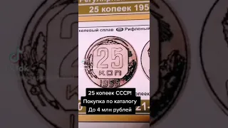 25 копеек СССР! Цена до 4 млн рублей