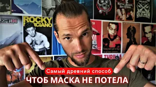 Потеет маска ? больше потеть не будет !  Или как сделать чтоб маска не потела.